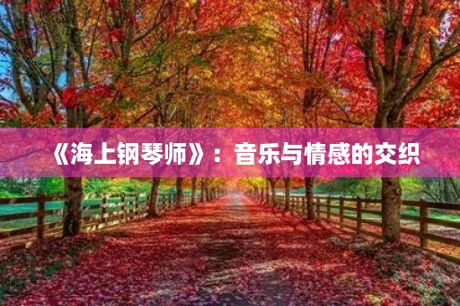 《海上钢琴师》：音乐与情感的交织