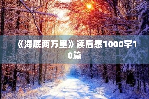 《海底两万里》读后感1000字10篇 《海底两万里》读后感1000字10篇