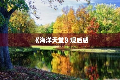 《海洋天堂》观后感