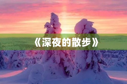 《深夜的散步》 《深夜的散步》