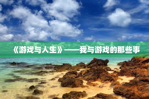 《游戏与人生》——我与游戏的那些事