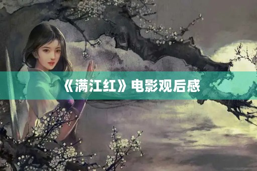 《满江红》电影观后感