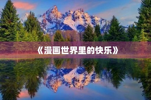 《漫画世界里的快乐》