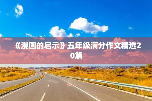 《漫画的启示》五年级满分作文精选20篇