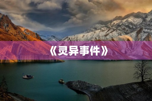 《灵异事件》 《灵异事件》