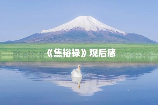 《焦裕禄》观后感 《焦裕禄》观后感