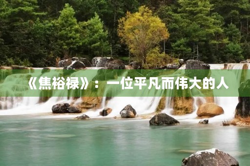 《焦裕禄》：一位平凡而伟大的人