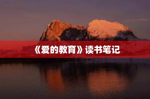 《爱的教育》读书笔记