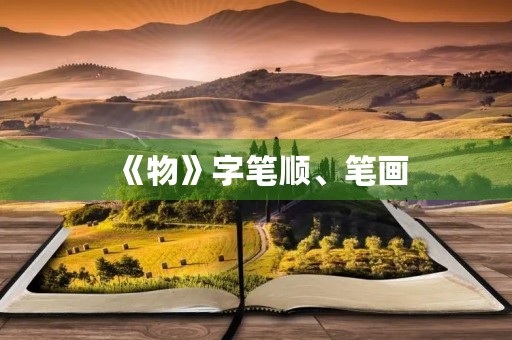《物》字笔顺、笔画(物) 《物》字笔顺、笔画(物)