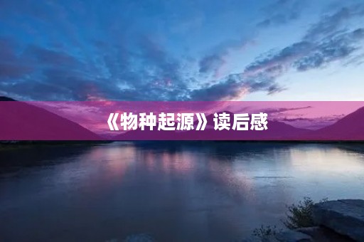 《物种起源》读后感