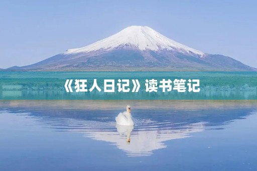 《狂人日记》读书笔记 《狂人日记》读书笔记