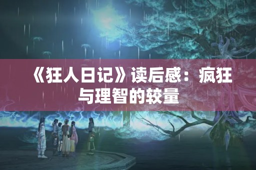 《狂人日记》读后感：疯狂与理智的较量