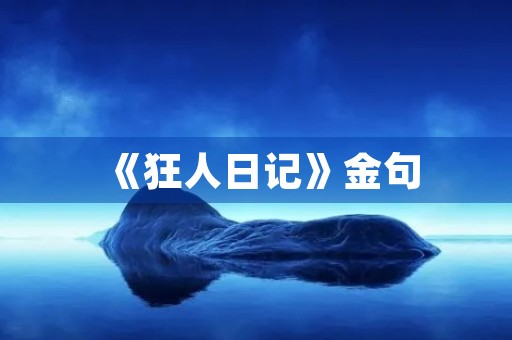 《狂人日记》金句,《狂人日记》原文鲁迅 《狂人日记》金句,《狂人日记》原文鲁迅