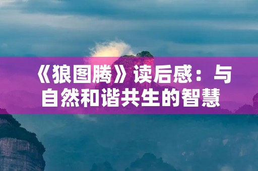 《狼图腾》读后感：与自然和谐共生的智慧