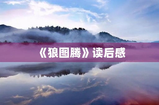 《狼图腾》读后感