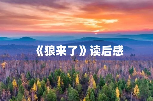 《狼来了》读后感 《狼来了》读后感