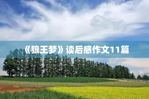 《狼王梦》读后感作文11篇
