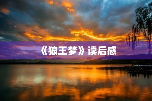 《狼王梦》读后感