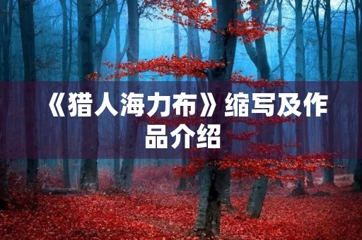 《猎人海力布》缩写及作品介绍 《猎人海力布》缩写及作品介绍