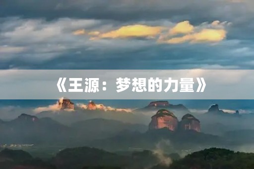 《王源:梦想的力量》 《王源:梦想的力量》