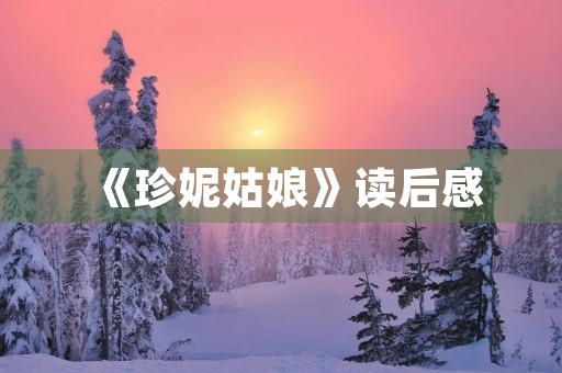 《珍妮姑娘》读后感