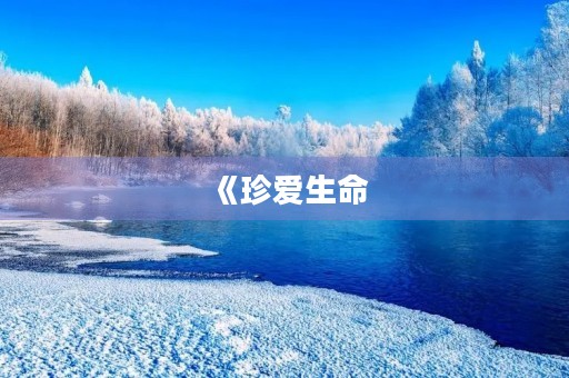 《珍爱生命，远离毒品》