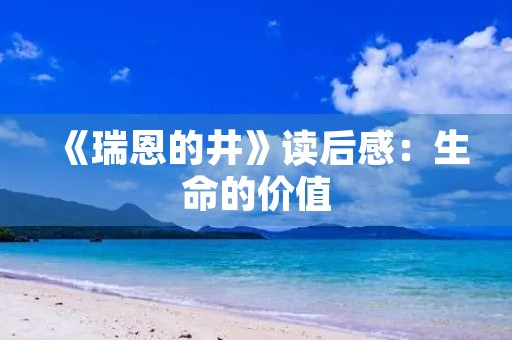 《瑞恩的井》读后感：生命的价值