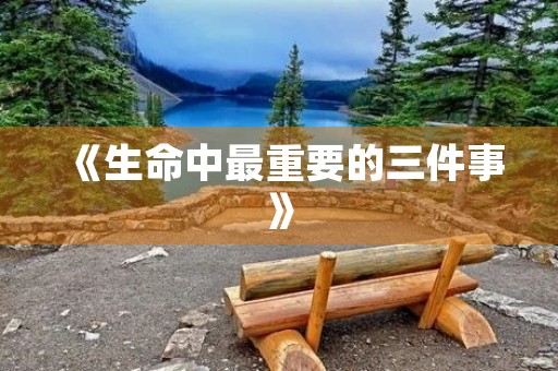 《生命中最重要的三件事》