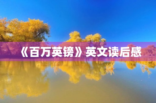 《百万英镑》英文读后感 《百万英镑》英文读后感