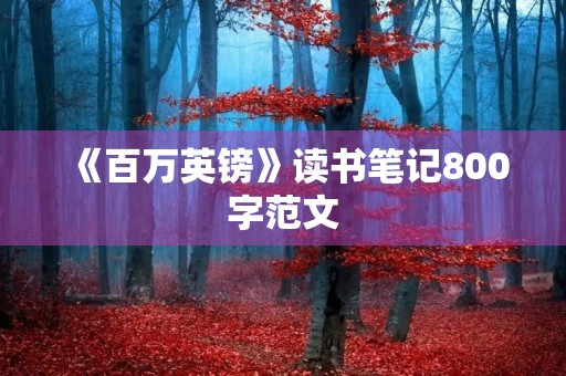 《百万英镑》读书笔记800字范文 《百万英镑》读书笔记800字范文