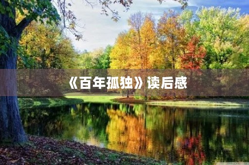 《百年孤独》读后感