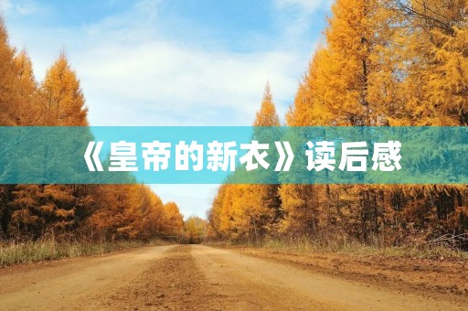 《皇帝的新衣》读后感