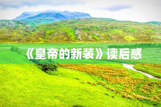 《皇帝的新装》读后感 《皇帝的新装》读后感