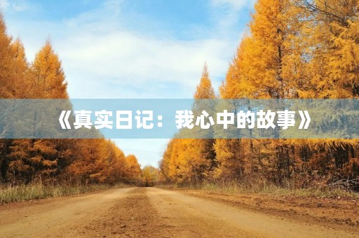 《真实日记:我心中的故事》 《真实日记:我心中的故事》