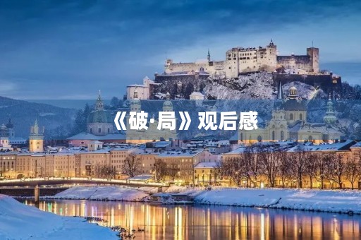 《破·局》观后感