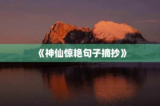《神仙惊艳句子摘抄》