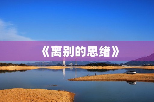 《离别的思绪》 《离别的思绪》