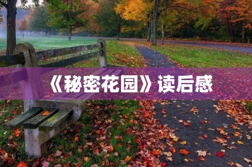 《秘密花园》读后感 《秘密花园》读后感