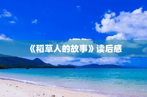 《稻草人的故事》读后感