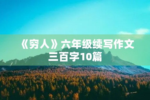 《穷人》六年级续写作文三百字10篇 《穷人》六年级续写作文三百字10篇
