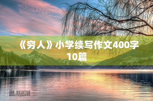 《穷人》小学续写作文400字10篇 《穷人》小学续写作文400字10篇