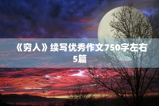 《穷人》续写优秀作文750字左右5篇 《穷人》续写优秀作文750字左右5篇