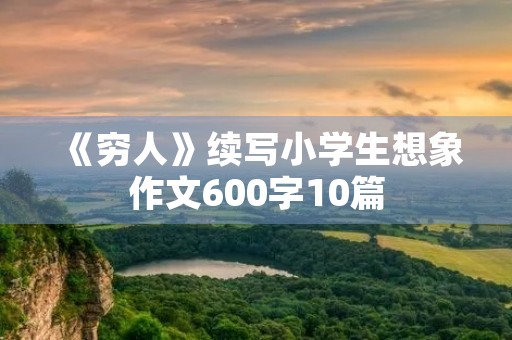 《穷人》续写小学生想象作文600字10篇