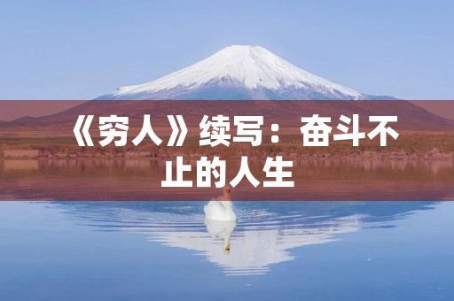 《穷人》续写：奋斗不止的人生