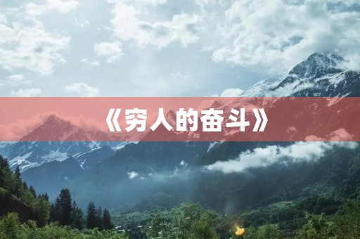 《穷人的奋斗》 《穷人的奋斗》