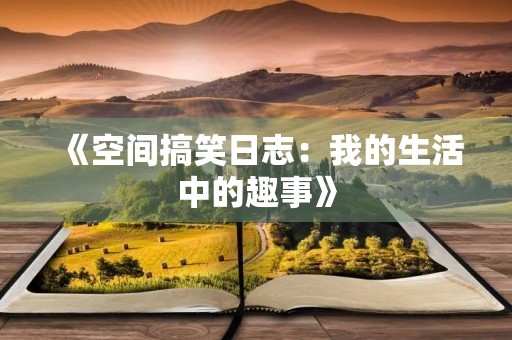 《空间搞笑日志：我的生活中的趣事》