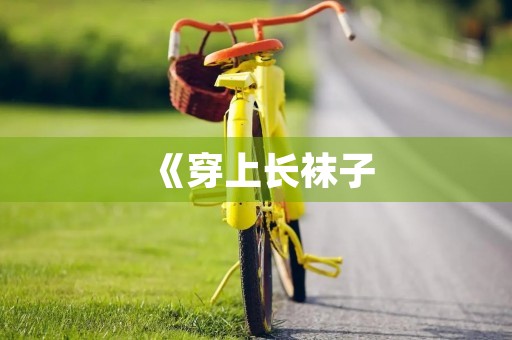 《穿上长袜子，读完皮皮》读后感