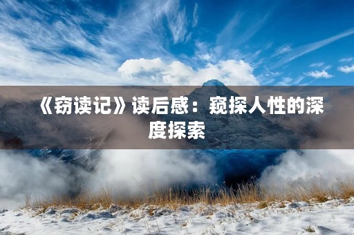 《窃读记》读后感：窥探人性的深度探索