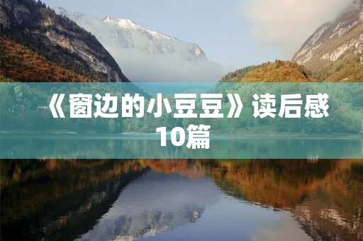 《窗边的小豆豆》读后感10篇