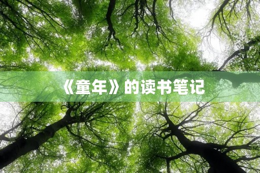 《童年》的读书笔记